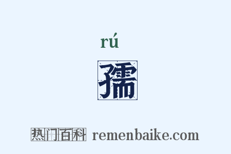 孺是什么意思的图片